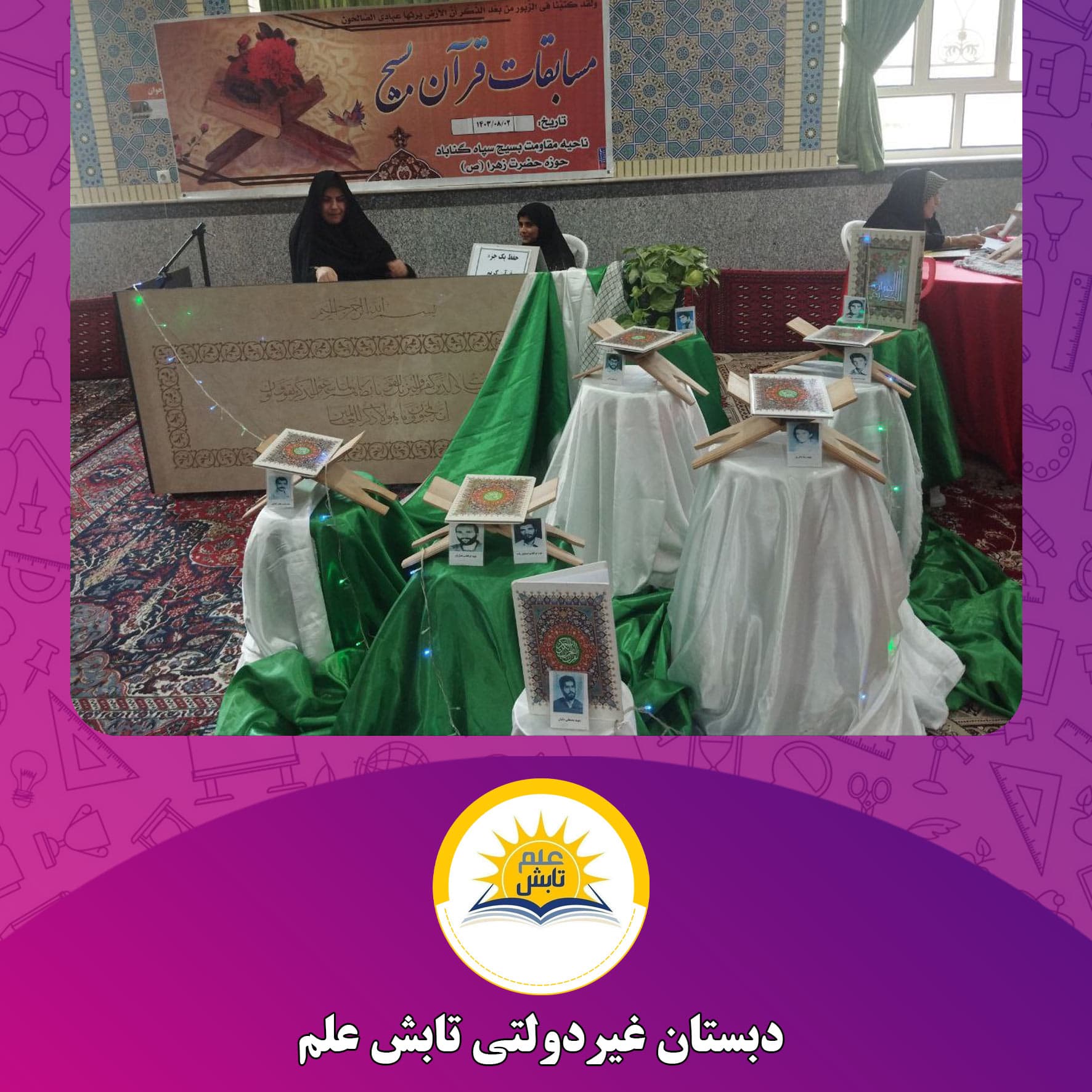 دبستان غیردولتی تابش علم