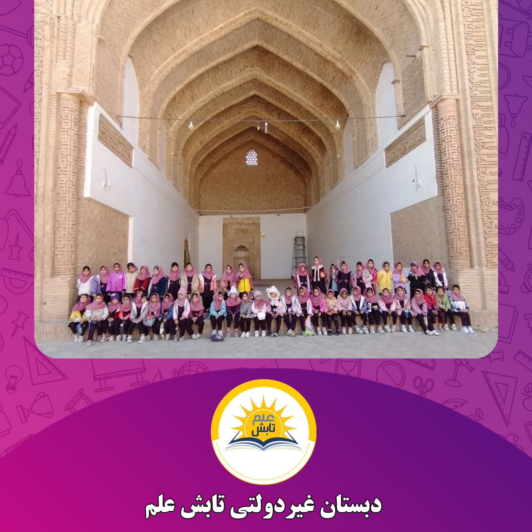 دبستان غیردولتی تابش علم