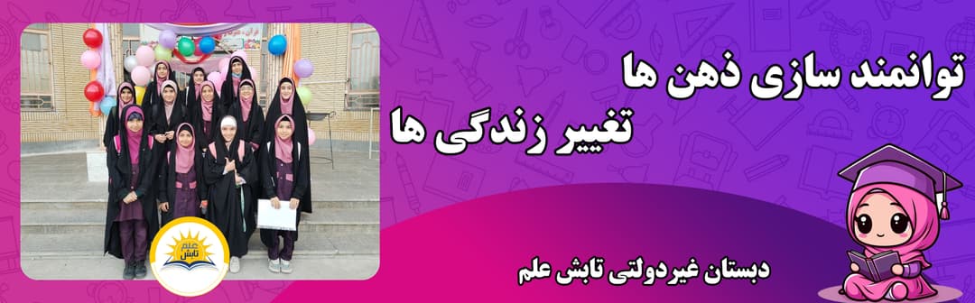 دبستان غیردولتی تابش علم
