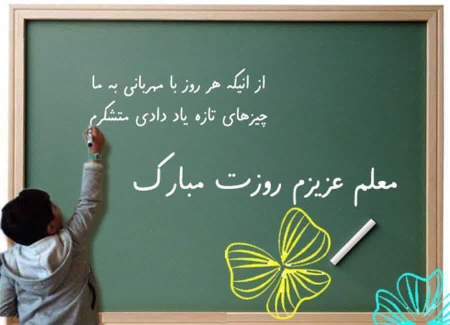 🔹معلمی شغل نیست، عشق است. ✳️۵ اکتبر، از سوی سازمان جهانی یونسکو در سال ۱۹۹۴ به عنوان روز جهانی معلم نامگذاری شد.معلمان سرزمینم، روزتان مبارک