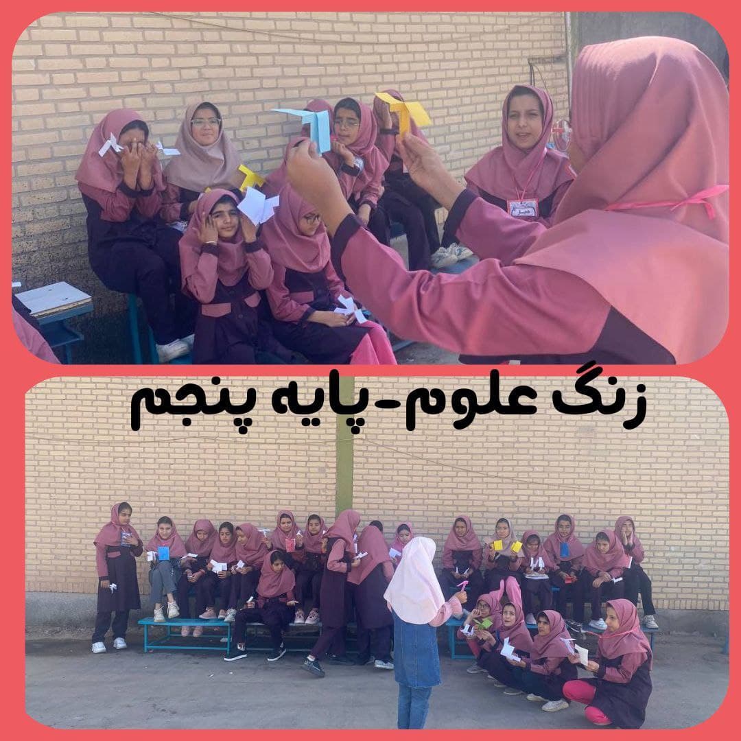 زنگ شیرین علوم پایه پنجم ساخت فرفره چرخان خداقوت خانم پچاز عزیز ساحت مرتبط با سند تحول بنیادین : #علمی_فناورانه #زیستی_بدنی #زیبایی_شناختی_هنری #ساحت_اجتماعی دبستان تابش علم